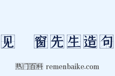 见筼窗先生造句是什么意思的图片